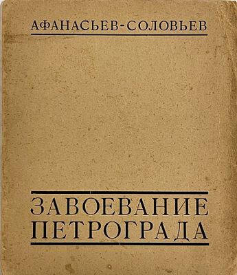 [Имажинисты] Афанасьев-Соловьев И. Завоевание Петрограда. Л.: Имажинисты, 1924. - [16] с.; 