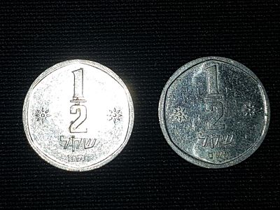 זוג מטבעות חצי שקל שנת תש"ם (1980) .
קיימים סימני זמן .