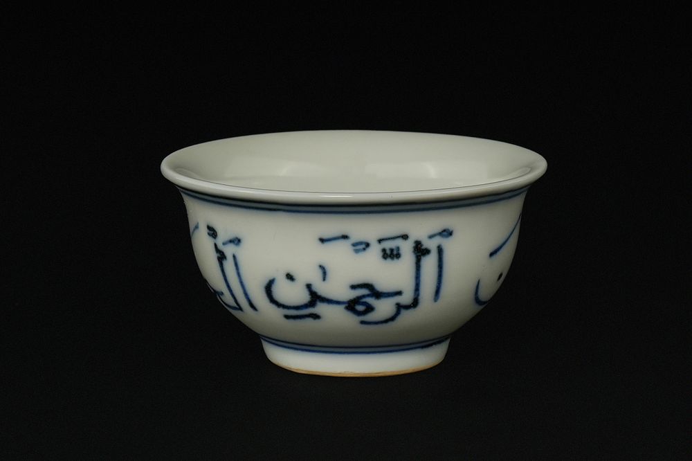 Lot 384: A Chinese Islamic Blue and White Porcelain Bowl...