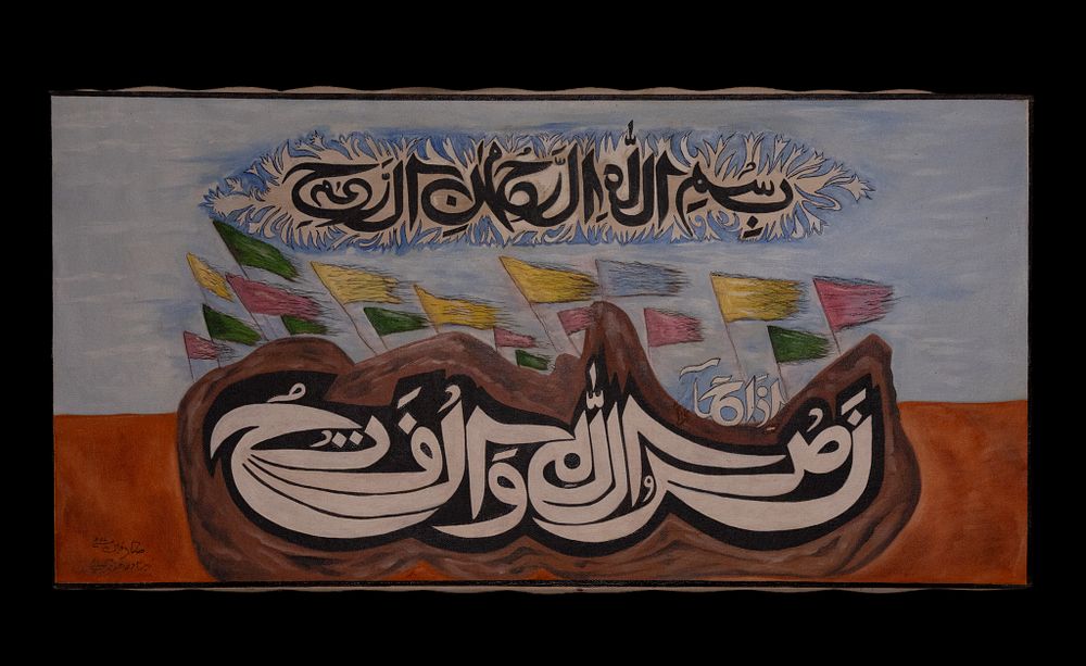 Lot 74: SYED SADEQUAIN AHMED NAQVI, WATERCOLOUR ON STRETCHED CANVAS, NASRUN MINALLAHI WA FATHUN QAREEB.