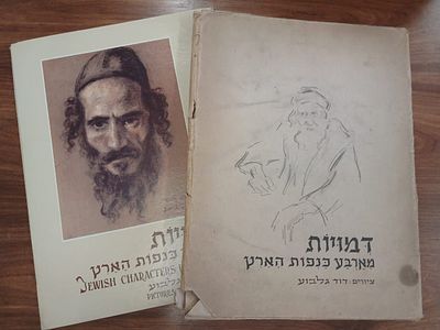 Jewish Characters in Israel Dmuyot meArba Kanfot HaHaretz By David Galboa. A collection of 10 