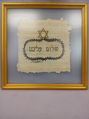 Hebrew Greeting on Papyrus . The words "Shalom Aleichem" in Hebrew as a greeting that translates 