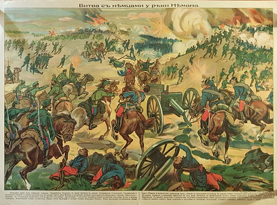 Лубочный Плакат Битва с немцами у реки Неман Литография Т-ва И.Д. Сытина 1914 г. Литография 