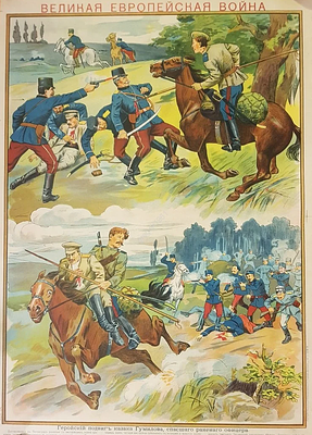 Лубочный Плакат Геройский подвиг казака Гумилова спасшего раненого офицера 1914 год. Лубочный 