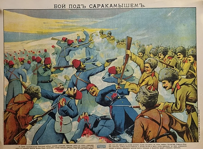 Лубочный плакат Бой под Саракамышем. Литография Машистова 1915 год. Лубочный военный плакат. 