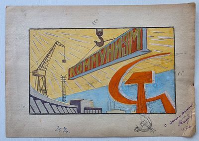 Эскиз плаката "Коммунизм" Агитация 1961 г, бумага, смешанная техника. Размер: 29 х 20 см.