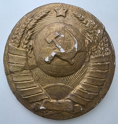 Большой барельеф Герб СССР, гипс. Размер: 27 х 26 см. 
не новодел