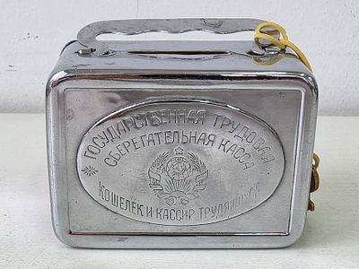 (коллекционное состояние)Копилка Государственная Трудовая Сберегательная Касса (Кошелек и 