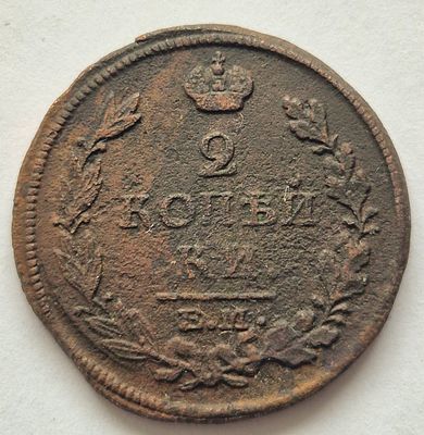 Монета 2 копейки 1813 года, медь