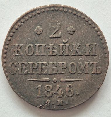 Монета 2 копейки серебром 1846 года