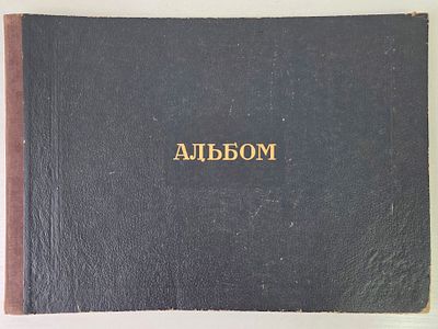 Художник Балашов Георгий Александрович. 1930-е гг. Альбом с рисунками (6 шт). Размер: 42 х 30 см.