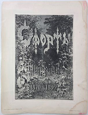 Шишкин Иван Иванович (1832–1898) (Заглавный лист)Офорт из папки 60 офортов профессора Ив. Ив. 