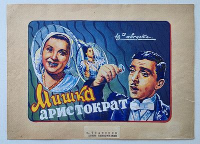 Художник: Ткаченко С. Эскиз кинорекламы Мишка аристократ, Год: 1949 год
Страна: СССР, гуашь, ватман