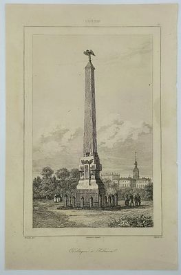 Старинная гравюра Полтавская Битва Монумент 1838 год, Гравер Августин Франсуа Леметр. 
Техника: 