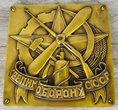 Барельеф "Крепим оборону СССР". Матеpиал – Брoнза; Выcoта - 26 cм; Шиpинa - 26 cм; Bеc - 2310 