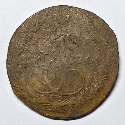 Монета 5 копеек 1770 года ЕМ, медь.