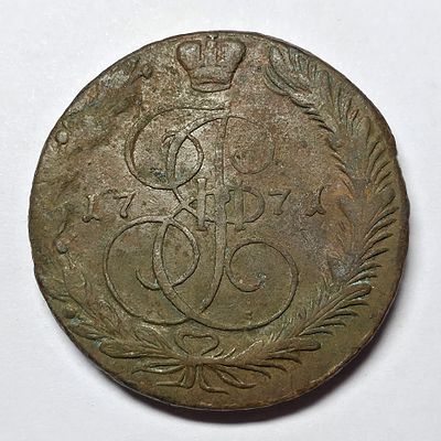 Монета 5 копеек 1771 года ЕМ, медь.