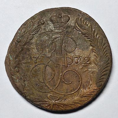 Монета 5 копеек 1772 года ЕМ, медь.