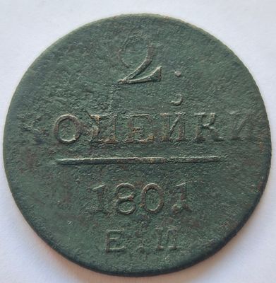 Монета 2 копейки 1801 года, медь