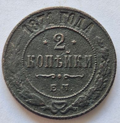 Монета 2 копейки 1872 года, медь