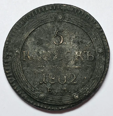 Монета 5 копеек 1802 года, кольцевик, медь, оригинал.