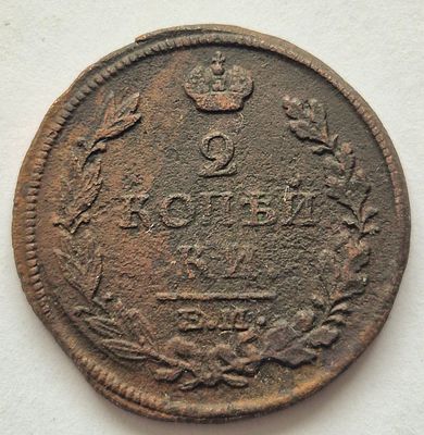 Монета 2 копейки 1813 года, медь