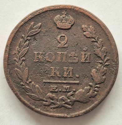 Монета 2 копейки 1820 года, медь