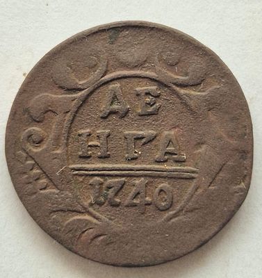 Монета Денга 1740 года, медь