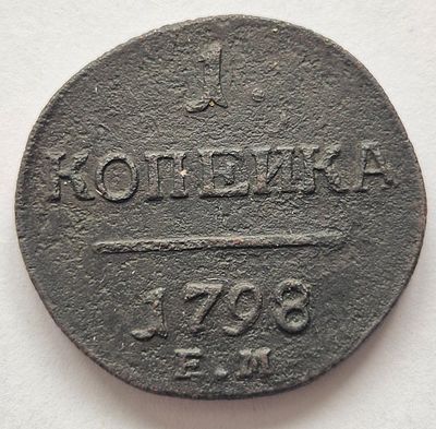 Монета 1 копейка 1798 года