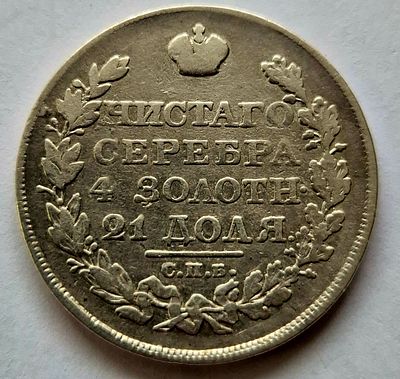 Монета 1 рубль 1820 СПБ ПД , серебро, оригинал