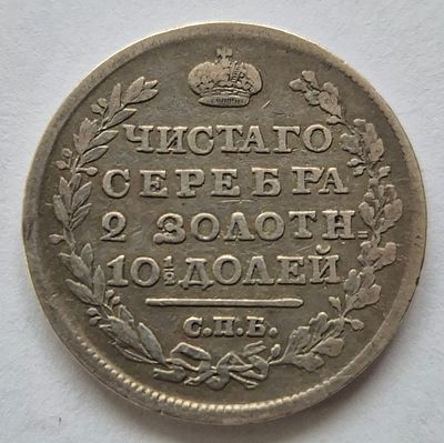 Монета Полтина 1818 года, серебро СПБ-ПС, оригинал