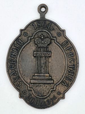 Знак Судебный пристав 1864 года? .Бронза. Размер: 6 х 4,5 см.
