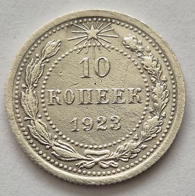 Монета 10 копеек 1923 года, серебро