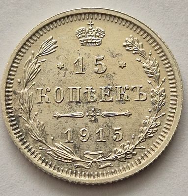 Монета 15 копеек 1915 года, серебро