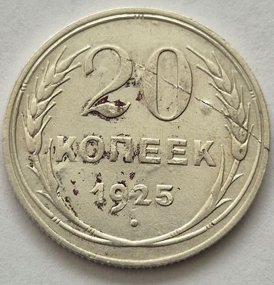 Монета 20 копеек 1925 года, серебро