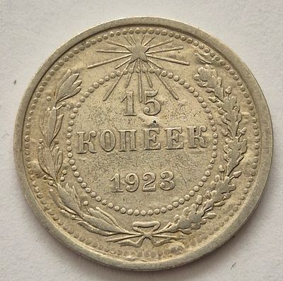 Монета 15 копеек 1923 года, серебро