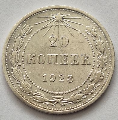 Монета 20 копеек 1923 года, серебро