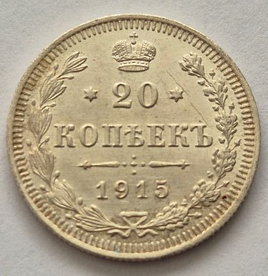 Монета 20 копеек 1915 года, серебро