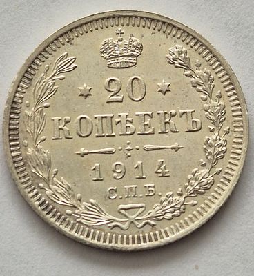 Монета 20 копеек 1914 года, серебро