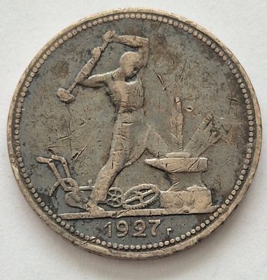 Монета 50 копеек 1927 года, серебро