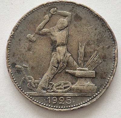Монета 50 копеек 1925 года, серебро