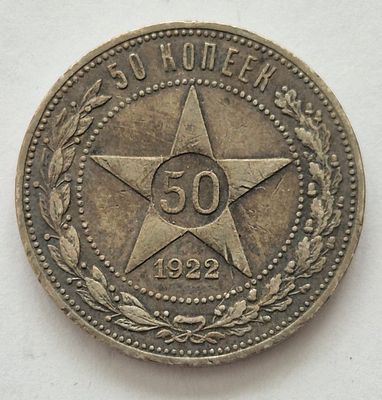 Монета 50 копеек 1922 года, серебро