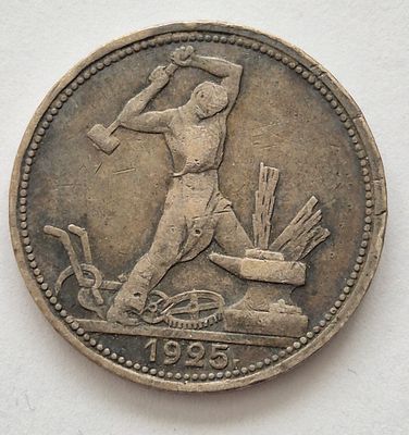 Монета 50 копеек 1925 года, серебро