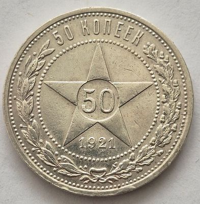 Монета 50 копеек 1921 года, серебро