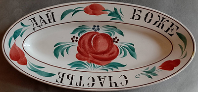 Тарелка Селёдочница ДАЙ БОЖЕ СЧАСТЬЯ фарфор М . С . Кузнецова в Будах 
мелкие неровности по 