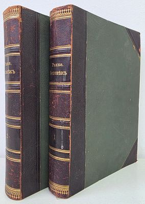 Ранке И. Человек. В 2-х томах. СПб., 1902 год. Ранке И. Человек [в 2-х томах]. Тома 1-2. Перевод 