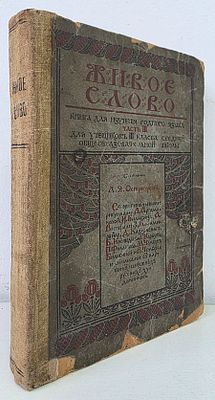 Живое слово. Книга для изучения родного языка.
Петроград 1916 г. . 440 стр, блок шаткий, но 