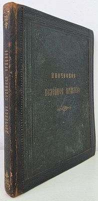Иноческое келейное правило. М.: Синодальная типография 1903 год. Иноческое келейное правило. М.: 