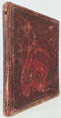 Живописная Россия. Том XII. Часть вторая. Восточные окраины России. Восточная Сибирь. М., 1895. 