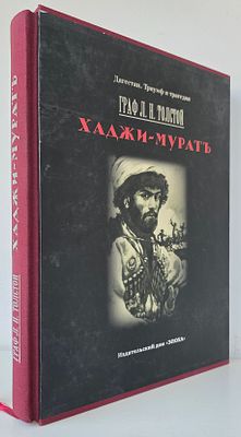 Толстой, Л.Н. Хаджи-Мурат / ил. Е.Е. Лансере, 2009 год. издательский дом Эпоха Махачкала. отлично 